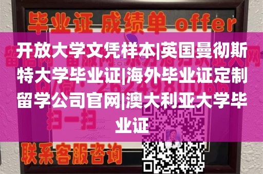 开放大学文凭样本|英国曼彻斯特大学毕业证|海外毕业证定制留学公司官网|澳大利亚大学毕业证