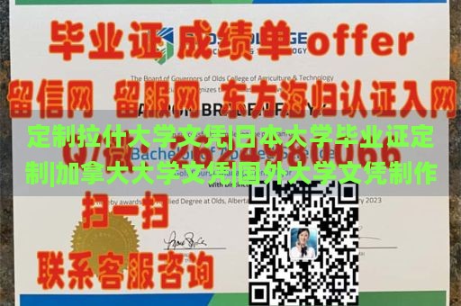 定制拉什大学文凭|日本大学毕业证定制|加拿大大学文凭|国外大学文凭制作