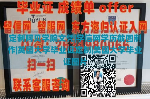 定制阿贝学院文凭|学信网学历截图制作|英国大学毕业证定制|美国大学毕业证图片