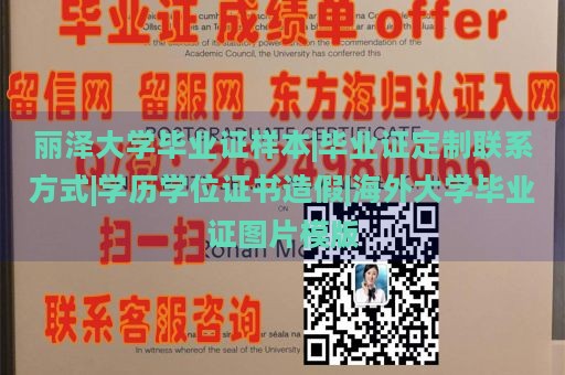 丽泽大学毕业证样本|毕业证定制联系方式|学历学位证书造假|海外大学毕业证图片模版