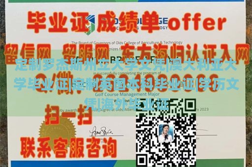 定制罗杰斯州立大学文凭|澳大利亚大学毕业证|定制英国本科毕业证|学历文凭|海外毕业证