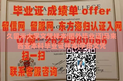 久留米大学文凭样本|国外毕业证|马来西亚本科毕业证样本|学历文凭