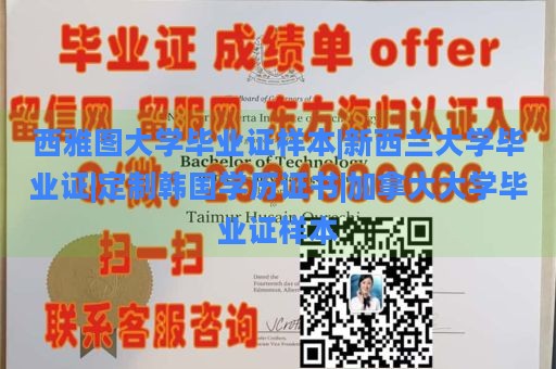 西雅图大学毕业证样本|新西兰大学毕业证|定制韩国学历证书|加拿大大学毕业证样本