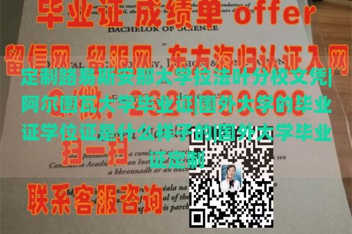 定制路易斯安那大学拉法叶分校文凭|阿尔图瓦大学毕业证|国外大学的毕业证学位证是什么样子的|国外大学毕业证定制