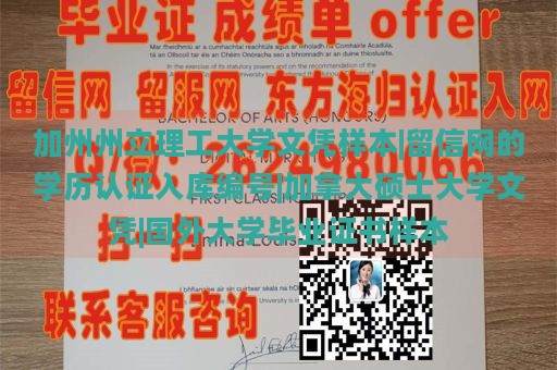 加州州立理工大学文凭样本|留信网的学历认证入库编号|加拿大硕士大学文凭|国外大学毕业证书样本