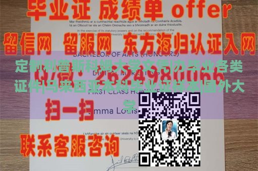 定制利普斯科姆大学文凭|办毕业各类证件|马来西亚本科毕业证样本|国外大学