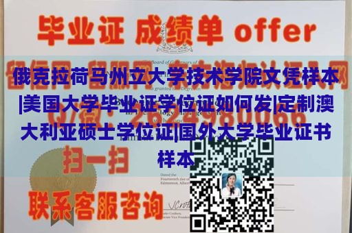 俄克拉荷马州立大学技术学院文凭样本|美国大学毕业证学位证如何发|定制澳大利亚硕士学位证|国外大学毕业证书样本