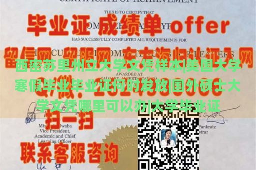 西密苏里州立大学文凭样本|美国大学寒假毕业毕业证何时发放|国外硕士大学文凭哪里可以办|大学毕业证