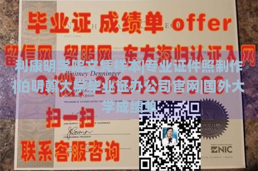 利康明学院文凭样本|专业证件照制作|伯明翰大学毕业证办公司官网|国外大学成绩单