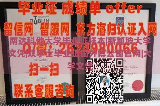 南达科他大学毕业证样本|新加坡大学文凭|双学士毕业证国外博公司官网|大学文凭