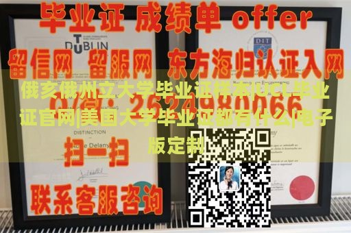 俄亥俄州立大学毕业证样本|UCL毕业证官网|美国大学毕业证都有什么|电子版定制