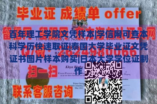 百年理工学院文凭样本|学信网可查本科学历快速取证|泰国大学毕业证文凭证书图片样本购买|日本大学学位证制作