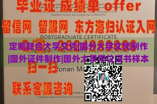 定制联合大学文凭|国外大学文凭制作|国外证件制作|国外大学学位证书样本