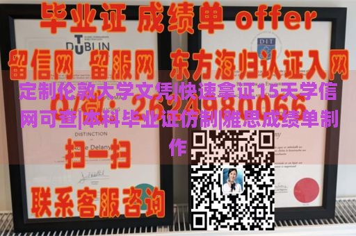 定制伦敦大学文凭|快速拿证15天学信网可查|本科毕业证仿制|雅思成绩单制作