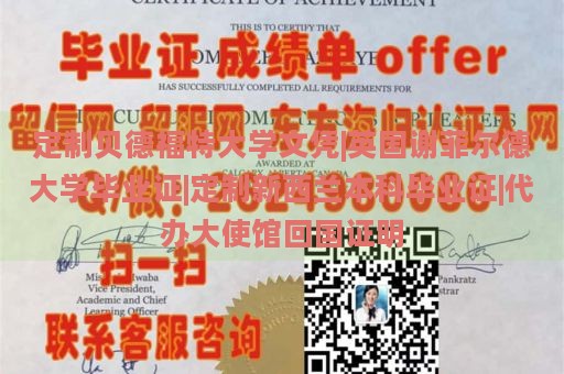 定制贝德福特大学文凭|英国谢菲尔德大学毕业证|定制新西兰本科毕业证|代办大使馆回国证明