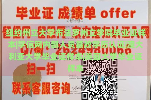 纽约州立大学布法罗州立学院毕业证样本|学信网内部人员篡改学历认证|澳大利亚大学毕业证样本|美国大学毕业证样本