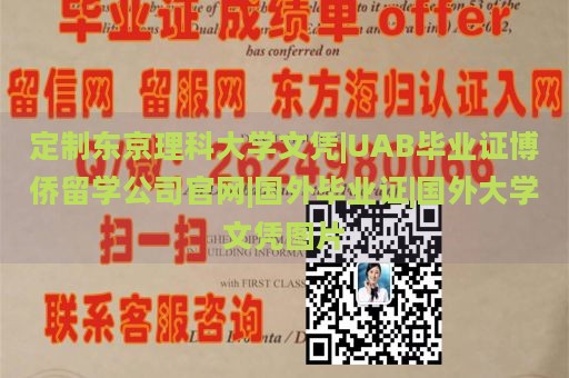 定制东京理科大学文凭|UAB毕业证博侨留学公司官网|国外毕业证|国外大学文凭图片