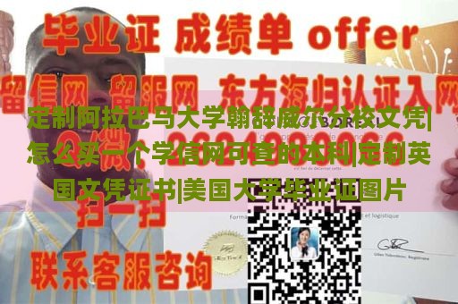 定制阿拉巴马大学翰辞威尔分校文凭|怎么买一个学信网可查的本科|定制英国文凭证书|美国大学毕业证图片