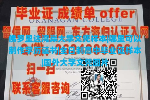 佛罗里达湾岸大学文凭样本|哪里可以制作学历证书|全日制高中毕业证样本|国外大学文凭图片