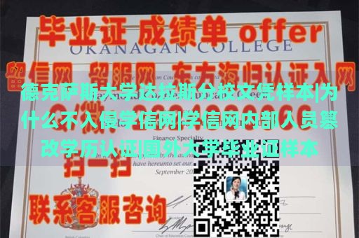 德克萨斯大学达拉斯分校文凭样本|为什么不入侵学信网|学信网内部人员篡改学历认证|国外大学毕业证样本