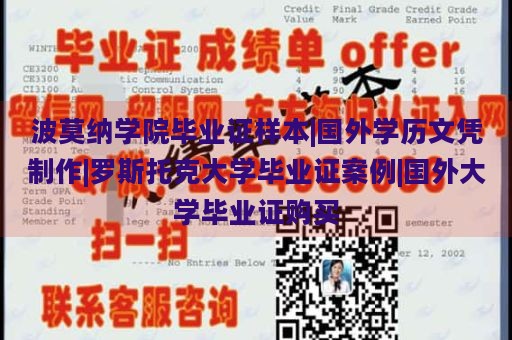 波莫纳学院毕业证书样本|海外学历文凭定制|罗斯托克大学毕业证书案例|海外大学毕业证书选购