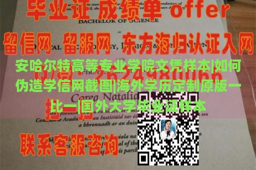 安哈尔特高等专业学院文凭样本|如何伪造学信网截图|海外学历定制原版一比一|国外大学毕业证样本