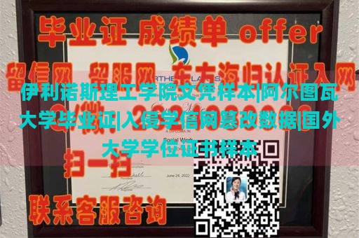 伊利诺斯理工学院文凭样本|阿尔图瓦大学毕业证|入侵学信网篡改数据|国外大学学位证书样本