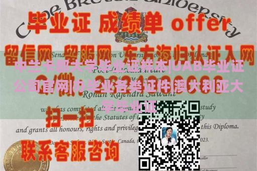 中兰卡郡大学毕业证样本|UAB毕业证公司官网|办毕业各类证件|澳大利亚大学毕业证