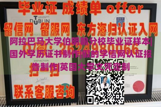 阿拉巴马大学伯明翰分校毕业证样本|国外学历证书制作|假的学信网认证报告制作|英国大学文凭定制