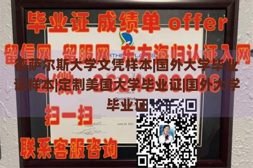 德萨尔斯大学文凭样本|国外大学毕业证样本|定制美国大学毕业证|国外大学毕业证