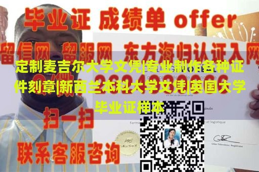 定制麦吉尔大学文凭|专业制作各种证件刻章|新西兰本科大学文凭|英国大学毕业证样本