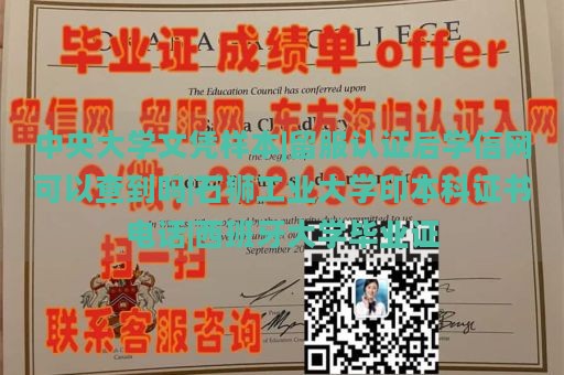 中央大学文凭样本|留服认证后学信网可以查到吗|石狮工业大学印本科证书电话|西班牙大学毕业证