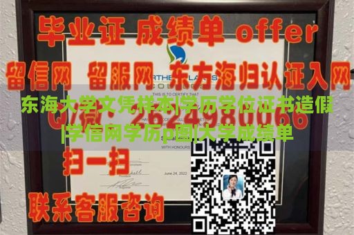 东海大学文凭样本|学历学位证书造假|学信网学历p图|大学成绩单