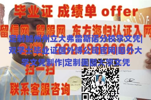 定制加州州立大弗雷斯诺分校学文凭|双学士毕业证国外博公司官网|国外大学文凭制作|定制美国大学文凭