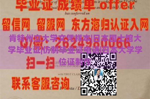 肯特州立大学文凭样本 | 日本国士馆大学毕业证 | 仿制毕业证电话 | 日本大学学位证制作