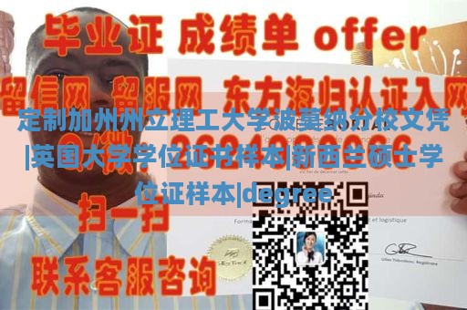 定制加州州立理工大学波莫纳分校文凭|英国大学学位证书样本|新西兰硕士学位证样本|degree